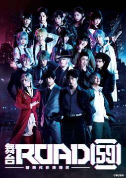 画像ギャラリー No.002のサムネイル画像 / 舞台「ROAD59 -新時代任侠特区-」応援上映会＆キャストトークイベントのチケットが販売開始