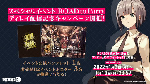 画像ギャラリー No.001のサムネイル画像 / 「ROAD59」“スペシャルイベント ROAD to Party”のディレイ配信記念キャンペーン第2弾を開催