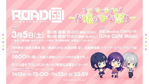 画像ギャラリー No.001のサムネイル画像 / 「ROAD59」ファンミーティングが，2022年3月5日に池袋で開催決定
