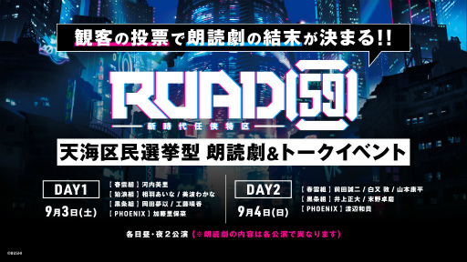 画像ギャラリー No.001のサムネイル画像 / 「ROAD59」観客投票で結末が決まる朗読劇&トークイベントを発表
