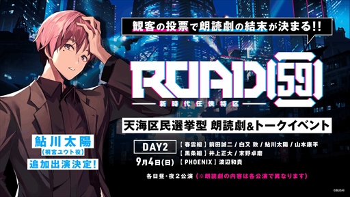 画像ギャラリー No.003のサムネイル画像 / 「ROAD59 -新時代任侠特区- 天海区民選挙型 朗読劇&トークイベント」 ,9月4日の追加キャストは桐宮ユウト役の鮎川太陽さんに