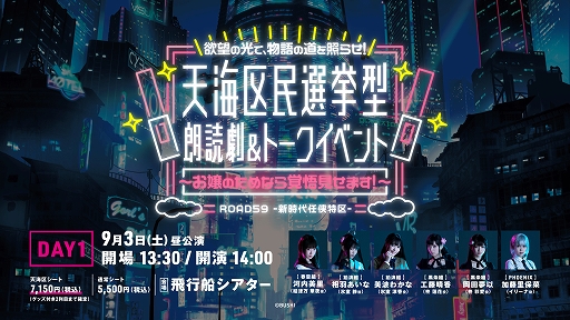 画像ギャラリー No.002のサムネイル画像 / 「ROAD59 -新時代任侠特区-」，天海区民選挙型 朗読劇＆トークイベントの通常シート抽選先行の申込受付を開始