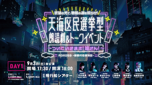 画像ギャラリー No.003のサムネイル画像 / 「ROAD59 -新時代任侠特区-」，天海区民選挙型 朗読劇＆トークイベントの通常シート抽選先行の申込受付を開始
