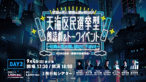 画像ギャラリー No.005のサムネイル画像 / 「ROAD59 -新時代任侠特区-」，天海区民選挙型 朗読劇＆トークイベントの通常シート抽選先行の申込受付を開始