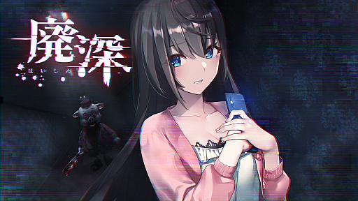 画像ギャラリー No.006のサムネイル画像 / サバイバルホラーアクションADV「廃深」の最新トレイラーが公開。ニンテンドーeショップで10％オフの予約販売も開始