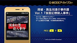 G-MODEアーカイブス+ 探偵・癸生川凌介事件譚 Vol.1 仮面幻想殺人事件