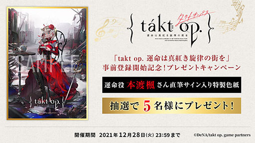 画像ギャラリー No.002のサムネイル画像 / 「takt op. 運命は真紅き旋律の街を」の事前登録がプロジェクトの公式Twitterでスタート。テレビCM（60秒版）も公開に
