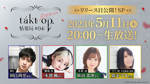 画像ギャラリー No.001のサムネイル画像 / ついに配信日が明らかに。「takt op. 運命は真紅き旋律の街を」の公式番組を5月11日20：00に実施