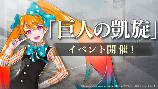 画像ギャラリー No.001のサムネイル画像 / 「takt op. 運命は真紅き旋律の街を」，アニメ「takt op.Destiny」とのコラボイベントが本日開幕。キャラクター“巨人”がゲーム内に登場
