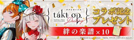 画像ギャラリー No.002のサムネイル画像 / 「takt op. 運命は真紅き旋律の街を」，アニメ「takt op.Destiny」とのコラボイベントが本日開幕。キャラクター“巨人”がゲーム内に登場