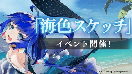 画像ギャラリー No.001のサムネイル画像 / 新ムジカート「海」参戦。「takt op. 運命は真紅き旋律の街を」新イベント「海色スケッチ」本日開始。コンダクター応援キャンペーン開催中