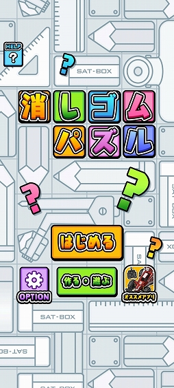 画像ギャラリー No.001のサムネイル画像 / 文房具で空マスを埋めよう！　スマホ向けパズルゲーム「消しゴムパズル」を紹介する「（ほぼ）日刊スマホゲーム通信」第2554回