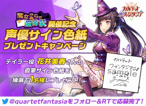 画像ギャラリー No.001のサムネイル画像 / 「カルテットファンタジア」，花井美春さんのサイン色紙が当たるTwitterキャンペーンが開催