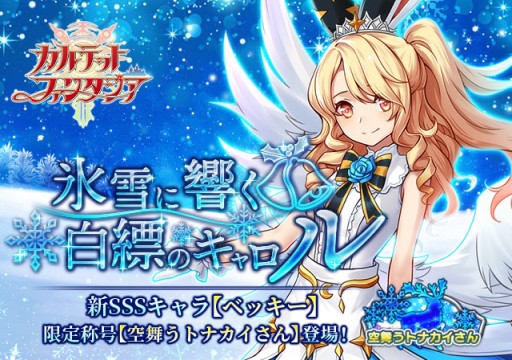 画像ギャラリー No.001のサムネイル画像 / 「カルテットファンタジア」，クリスマスイベントで新SSSキャラ・ベッキーが登場