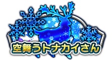 画像ギャラリー No.005のサムネイル画像 / 「カルテットファンタジア」，クリスマスイベントで新SSSキャラ・ベッキーが登場
