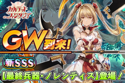 画像ギャラリー No.001のサムネイル画像 / 「カルテットファンタジア」，新キャラ“ノレンティス”が登場するGWイベントを開催