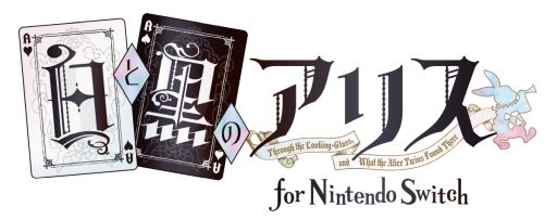 画像ギャラリー No.021のサムネイル画像 / 「乙女チック4Gamer」第297回：シリーズ2作品をまとめて収録した「白と黒のアリス for Nintendo Switch」を特集
