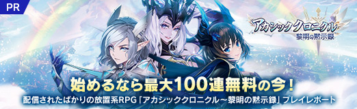 画像ギャラリー No.020のサムネイル画像 / 【PR】始めるなら最大100連無料の今！　配信されたばかりの放置系RPG「アカシッククロニクル〜黎明の黙示録」プレイレポート