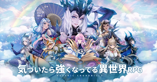 画像ギャラリー No.002のサムネイル画像 / 【PR】「アカシッククロニクル」,最大無料100連ガチャを獲得できるサマーイベントも開催! 手軽でものめり込める放置系ファンタジーRPG