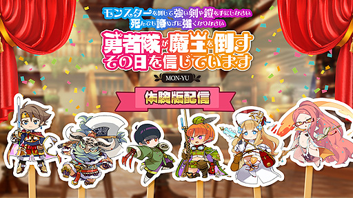 画像ギャラリー No.002のサムネイル画像 / Switch「モン勇」（略称）の体験版が6月17日より配信へ。迷宮第一界層をプレイ可能で，製品版へのセーブデータ引き継ぎにも対応