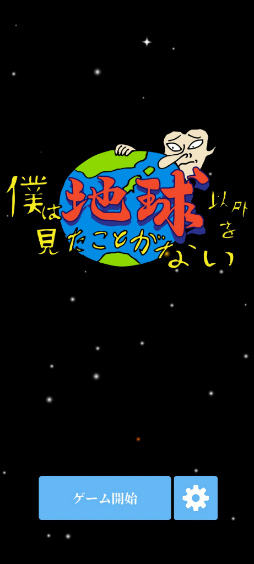 画像ギャラリー No.001のサムネイル画像 / 東海オンエアの渾身。スマホ向けシューティング「僕は地球以外を見たことがない」を紹介する「（ほぼ）日刊スマホゲーム通信」第2549回