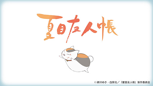 画像ギャラリー No.002のサムネイル画像 / 「みんなのおしゃべりチャット」，6月新作スタンプ“夏目友人帳 ニャンコ先生”が配信