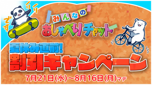 画像ギャラリー No.001のサムネイル画像 / 「みんなのおしゃべりチャット」，7月21日より利用券や一部スタンプを割引