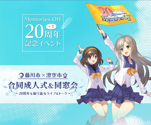 画像ギャラリー No.001のサムネイル画像 / 「メモリーズオフ」20th 成人式&同窓会,一般向けチケットの先着先行受付がe+で開始。新作グッズも発売決定