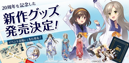 画像ギャラリー No.002のサムネイル画像 / 「メモリーズオフ」20th 成人式&同窓会,一般向けチケットの先着先行受付がe+で開始。新作グッズも発売決定