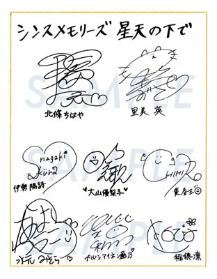 画像ギャラリー No.001のサムネイル画像 / 「シンスメモリーズ 星天の下で」，"発売記念抽選会"を9月18日に開催。出演声優直筆サイン色紙が当たるチャンス