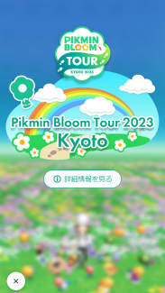 画像ギャラリー No.002のサムネイル画像 / 動物園や発電所がスペシャルスポットに！　京都の名所にいるピクミンたちに出会えた「Pikmin Bloom Tour 2023 : 京都」体験レポート