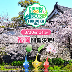 画像ギャラリー No.001のサムネイル画像 / ウォーキングイベント「Pikmin Bloom Tour 2024：福岡」3月30日，31日に福岡市で開催決定。抽選の申込みを3月3日まで受付中