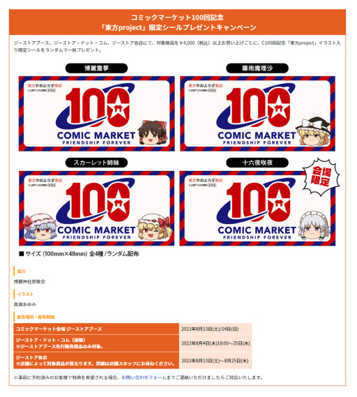 画像ギャラリー No.001のサムネイル画像 / ジーストア，コミックマーケット100回記念「東方project」限定シールプレゼントキャンペーンを開催