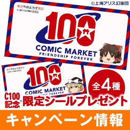 画像ギャラリー No.002のサムネイル画像 / ジーストア，コミックマーケット100回記念「東方project」限定シールプレゼントキャンペーンを開催