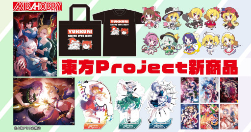 画像ギャラリー No.009のサムネイル画像 / 「東方Project」，アクリルスタンドやクリアファイルなど新作グッズが登場