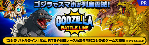 画像ギャラリー No.040のサムネイル画像 / 【PR】ゴジラでスマホが列島震撼！　「ゴジラ バトルライン」を筆頭にRTSや育成レースもある令和ゴジラのゲーム大特集。コングもいるよ
