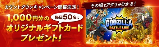 画像ギャラリー No.005のサムネイル画像 / 「ゴジラ バトルライン」，事前登録者20万人突破を記念したキャンペーンが開催