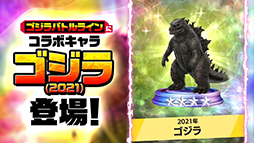 画像ギャラリー No.006のサムネイル画像 / 「ゴジラ バトルライン」，ハリウッド映画「ゴジラvsコング」とのスペシャルコラボ第2弾が開催