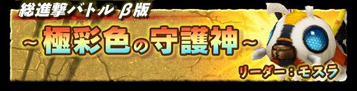 画像ギャラリー No.001のサムネイル画像 / 「ゴジラ バトルライン」，1人で遊べるイベントモード“総進撃バトル”β版が開催。公式番組“ゴジバトサミット”は2021年9月24日に配信