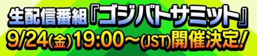 画像ギャラリー No.003のサムネイル画像 / 「ゴジラ バトルライン」，1人で遊べるイベントモード“総進撃バトル”β版が開催。公式番組“ゴジバトサミット”は2021年9月24日に配信