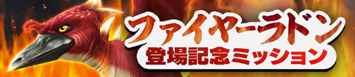 画像ギャラリー No.006のサムネイル画像 / 「ゴジラ バトルライン」，「ゴジラ VS メカゴジラ」より“ファイヤーラドン”が登場