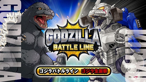 画像ギャラリー No.001のサムネイル画像 / 「ゴジラ バトルライン」，ゴジラ生誕祭記念でレアなバトルピースや豪華報酬が手に入るキャンペーンを開催中