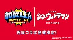 画像ギャラリー No.001のサムネイル画像 / 「ゴジラ バトルライン」，「シン・ジャパン・ヒーローズ・ユニバース」とコラボ。第1弾の“シン・ゴジラ”は5月31日スタート
