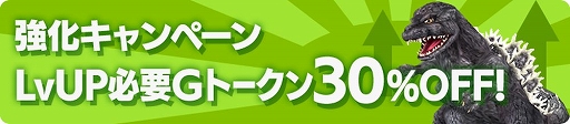 画像ギャラリー No.003のサムネイル画像 / 「ゴジラ バトルライン」，全世界サービス開始1周年＆累計150万DL突破記念のキャンペーンを実施中