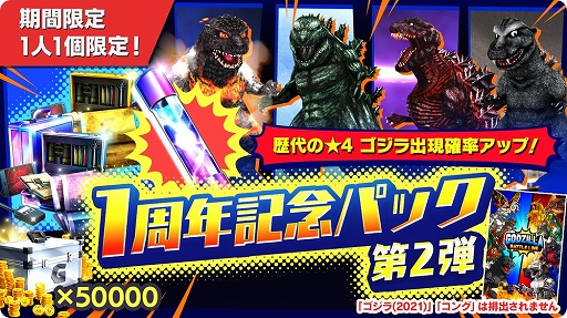 画像ギャラリー No.005のサムネイル画像 / 「ゴジラ バトルライン」，全世界サービス開始1周年＆累計150万DL突破記念のキャンペーンを実施中