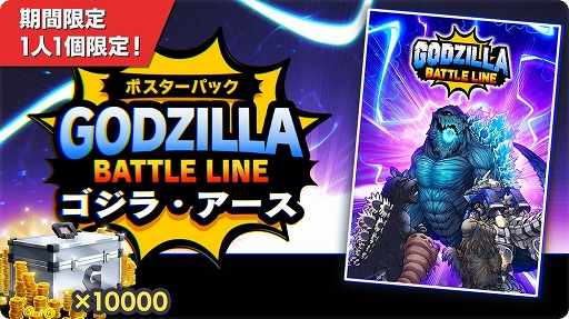 画像ギャラリー No.006のサムネイル画像 / 「ゴジラ バトルライン」，全世界サービス開始1周年＆累計150万DL突破記念のキャンペーンを実施中