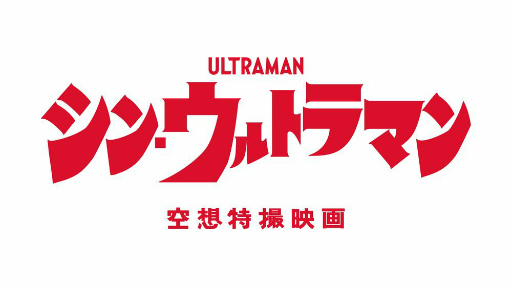 画像ギャラリー No.009のサムネイル画像 / 「ゴジラ バトルライン」，映画「シン・ウルトラマン」とのコラボ第2弾を開催
