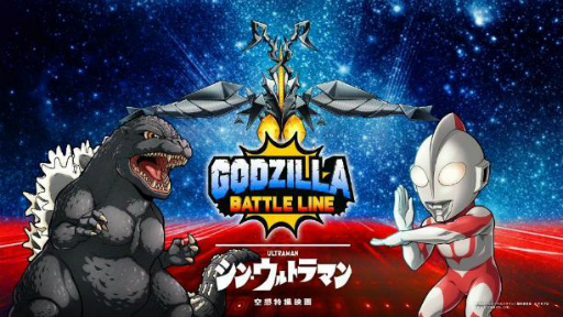 画像ギャラリー No.010のサムネイル画像 / 「ゴジラ バトルライン」，映画「シン・ウルトラマン」とのコラボ第2弾を開催