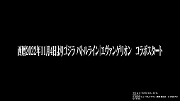 画像ギャラリー No.007のサムネイル画像 / 「ゴジラ バトルライン」，シン・ジャパン・ヒーローズ・ユニバースとのコラボ第3弾“エヴァンゲリオン”が11月4日に開始