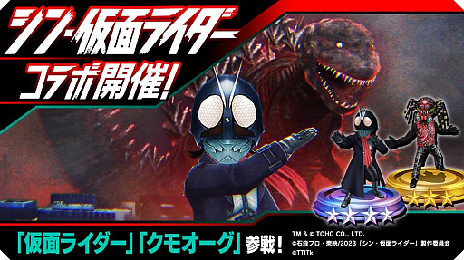 画像ギャラリー No.002のサムネイル画像 / 「ゴジラ バトルライン」，“シン・仮面ライダー”コラボを開始。★4“仮面ライダー”と★3“クモオーグ”が登場